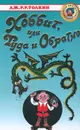 Хоббит, или Туда и Обратно - Толкин Джон Рональд Ройл