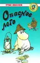 Опасное лето - Туве Янссон