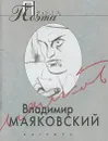 Владимир Маяковский. Проза поэта - Владимир Маяковский