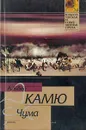 Чума - Альбер Камю