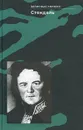 Стендаль. Записные книжки - Алексей Зверев,Стендаль