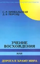 Учение Восхождения, или Дорога к Храму Мира - С. Р. Привальская, Д. Б. Персиц