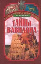 Тайны Вавилона - В. А. Белявский