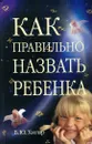 Как правильно назвать ребенка - Б. Ю. Хигир