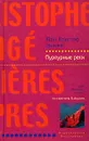 Пурпурные реки - Жан-Кристоф Гранже