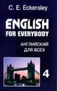 Английский для всех. Книга 4/English for Everybody - C. E. Eckersley