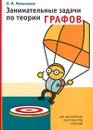 Занимательные задачи по теории графов - О. И. Мельников