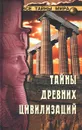 Тайны древних цивилизаций - Н. Н. Непомнящий