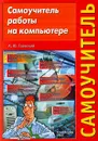 Самоучитель работы на компьютере - А. Ю. Гаевский