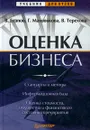 Оценка бизнеса - В. Есипов, Г. Маховикова, В. Терехова
