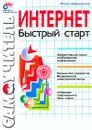 Самоучитель. Интернет. Быстрый старт - Игорь Шапошников