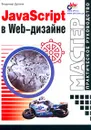 JavaScript в Web-дизайне - Владимир Дронов