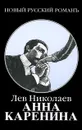 Анна Каренина - Лев Николаев