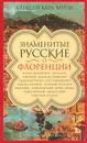 Знаменитые русские о Флоренции - Кара-Мурза Алексей Алексеевич