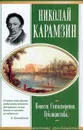 Николай Карамзин. Повести. Стихотворения. Публицистика - Николай Карамзин