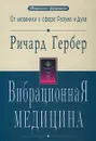 Вибрационная медицина - Ричард Гербер