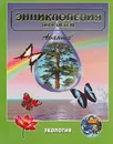 Энциклопедия для детей. Том 19. Экология - Авторский Коллектив, Яблоков Алексей Владимирович