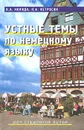 Устные темы по немецкому языку. Для студентов вузов - Н. А. Коляда, К. А. Петросян