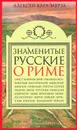 Знаменитые русские о Риме - Алексей Кара-Мурза
