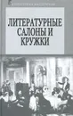 Литературные салоны и кружки. Первая половина XIX века - Авторский Коллектив,Николай Бродский,Автор не указан