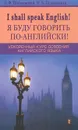 Я буду говорить по-английски. Ускоренный курс освоения английского языка / I Shall Speak English - В. Ф. Шпаковский, И. В. Шпаковская