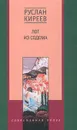 Лот из Содома - Руслан Киреев