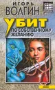 Убит по собственному желанию - Игорь Волгин