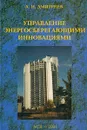 Управление энергосберегающими инновациями - А. Н. Дмитриев