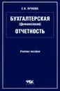 Бухгалтерская (финансовая) отчетность. Учебное пособие - С. И. Пучкова