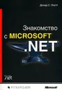 Знакомство с Microsoft .NET - Дэвид С. Платт