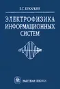 Электрофизика информационных систем - Кухаркин Евгений Степанович