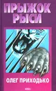 Прыжок рыси - Олег Приходько