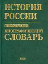 История России. Школьный биографический словарь - А. П. Шикман