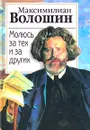 Молюсь за тех и за других - Максимилиан Волошин