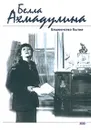 Блаженство бытия - Белла Ахмадулина