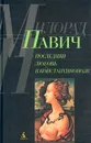 Последняя любовь в Константинополе - Милорад Павич