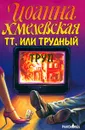 ТТ, или Трудный труп - Иоанна Хмелевская