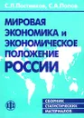 Мировая экономика и экономическое положение России. Сборник статистических материалов - С. Л. Постников, С. А. Попов