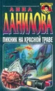 Пикник на красной траве - Анна Данилова