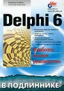 Delphi 6. Наиболее полное руководство - Владимир Гофман, Анатолий Хомоненко