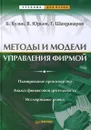 Методы и модели управления фирмой - Б. Кузин, В. Юрьев, Г. Шахдинаров