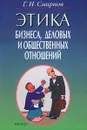 Этика бизнеса, деловых и общественных отношений - Г. Н. Смирнов