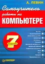 Самоучитель работы на компьютере - Левин Александр Шлемович