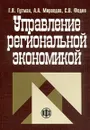 Управление региональной экономикой - Г. В. Гутман, А. А. Мироедов, С. В. Федин