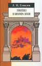 Этногенез и биосфера Земли - Л. Н. Гумилев