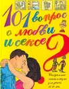 101 вопрос о любви и сексе. Сексуальная энциклопедия для детей 11-14 лет - Собе-Панек Марина Викторовна, Дюмон Виржини