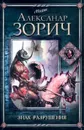 Знак Разрушения - Александр Зорич