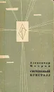 Сиреневый кристалл - Александр Мееров