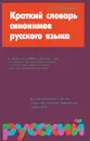 Краткий словарь синонимов русского языка - Горбачевич Кирилл Сергеевич