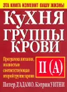 Кухня группы крови II (A) - Питер Д`Адамо, Кэтрин Уитни